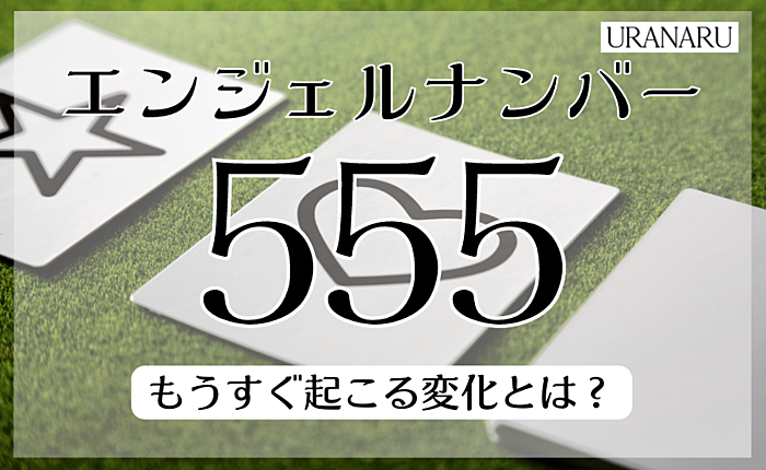 エンジェルナンバー555が示すメッセージを紹介｜もうすぐ起こる変化とは？