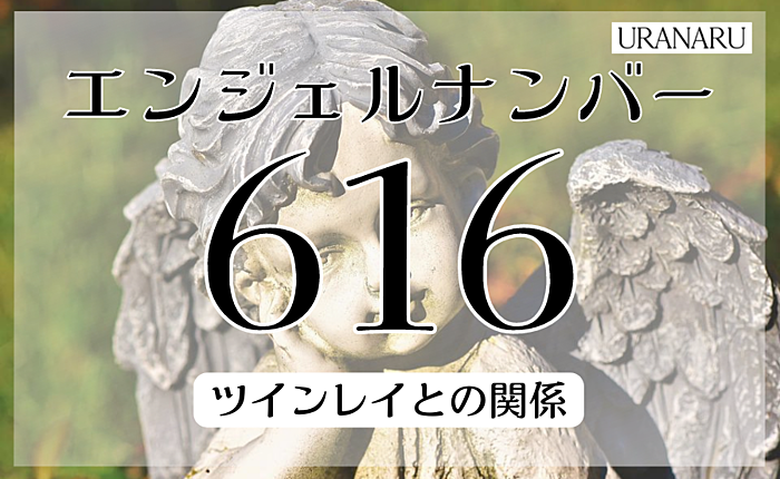 エンジェルナンバー「616」の数字が示す意味とは？ツインレイとの関係も紹介