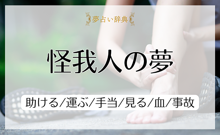 怪我人の夢の意味と心理｜助ける/運ぶ/手当/見る/血/事故【夢占い】
