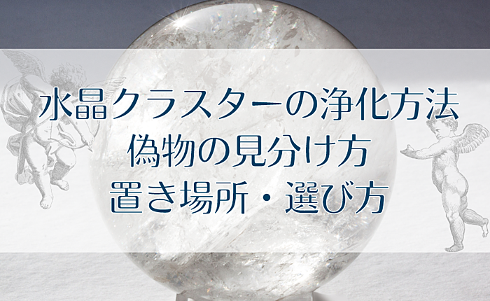 水晶クラスターの浄化方法・偽物の見分け方・置き場所・選び方