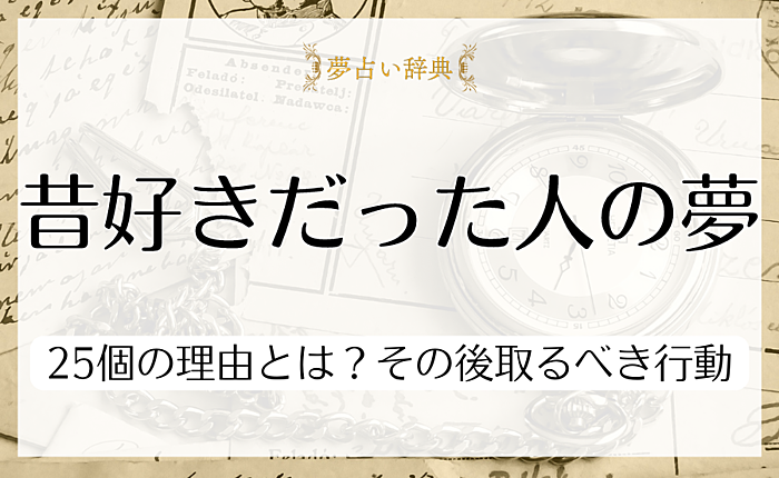 昔好きだった人の夢を見る25個の理由とは？その後取るべき行動も紹介