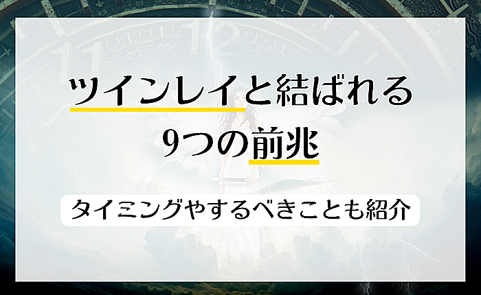 ツインレイと結ばれる9つの前兆｜タイミングやするべきことも紹介