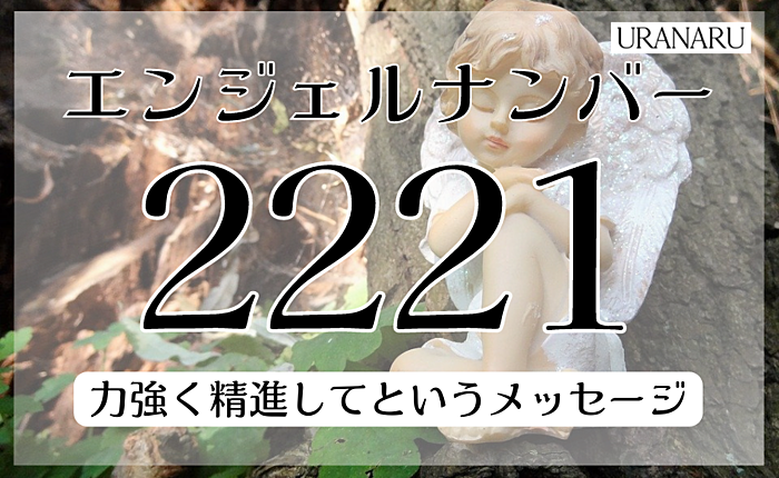 エンジェルナンバー2221は力強く精進してというメッセージ｜恋愛や復縁は？