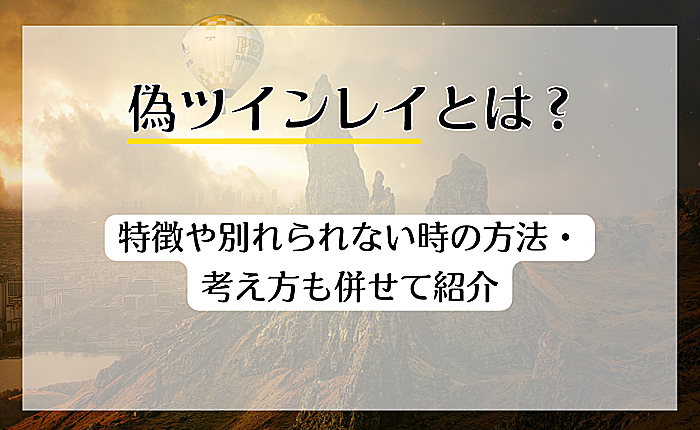 偽ツインレイとは？特徴や別れられない時の方法・考え方も併せて紹介
