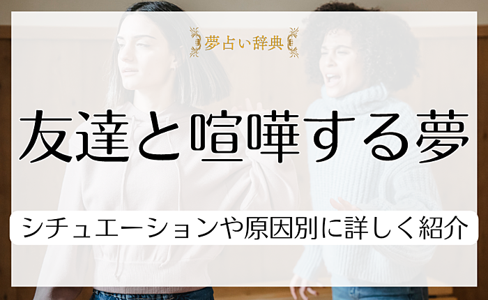 友達と喧嘩する夢が示す意味｜シチュエーションや原因別に詳しく紹介