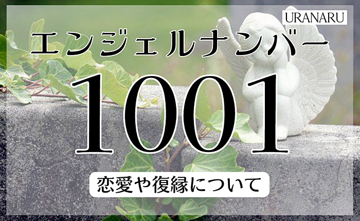 エンジェルナンバー1001の意味とメッセージ｜恋愛や復縁についても紹介
