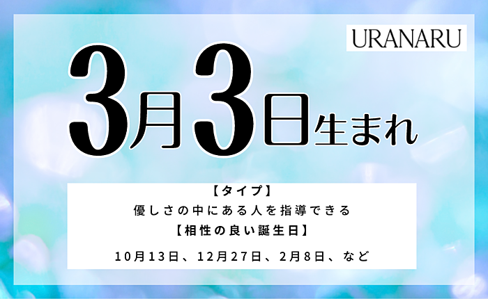 3月3日生まれの人の特徴と性格と運勢｜相性の良い/悪い誕生日の人