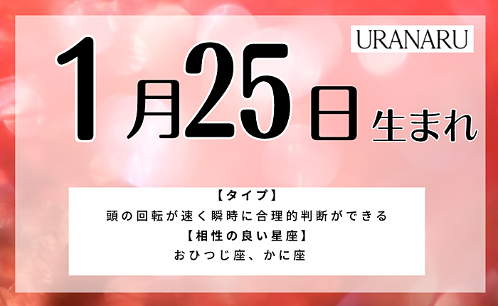 1月25日生まれの人の特徴と性格｜相性の良い/悪い誕生日・星座