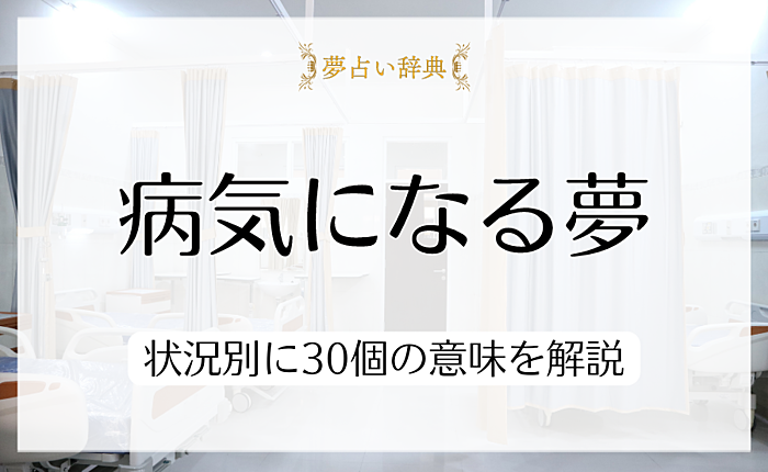 病気になる夢が表していることとは？状況別に30個の意味を解説