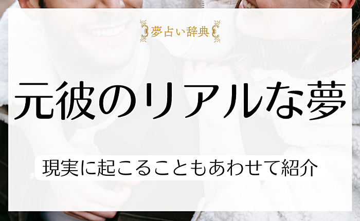元彼の夢がリアルだったときの意味を紹介！現実に起こることもあわせて紹介