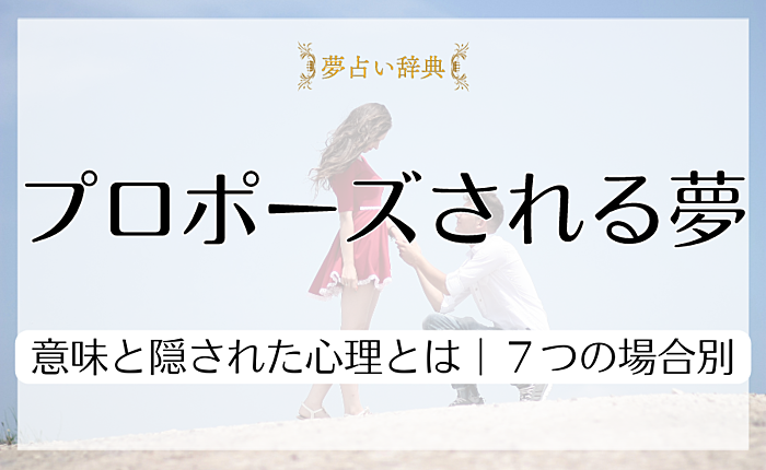 プロポーズされる夢の意味と隠された心理とは｜７つの場合別
