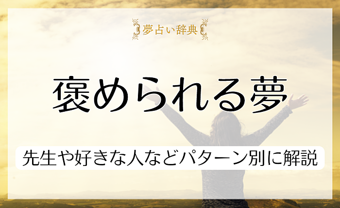 褒められる夢はどんな意味がある？先生や好きな人などパターン別に解説