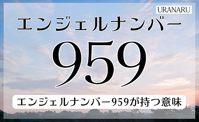 エンジェルナンバー959に込められたメッセージとは？実践すべき行動も紹介