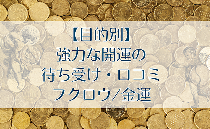 【目的別】強力な開運の待ち受け・口コミ｜フクロウ/金運