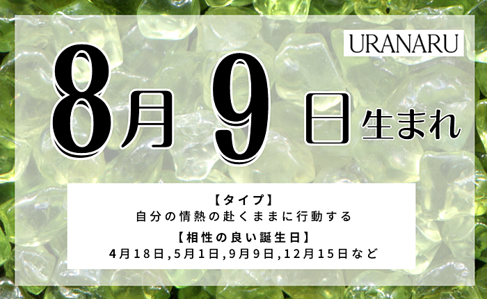8月9日生まれの人の特徴/性格/運勢｜相性の良い/悪い誕生日の人は？