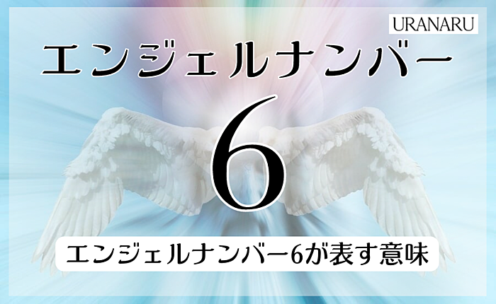エンジェルナンバー6が表す意味とは？特徴や数字を見たときに実践することも紹介
