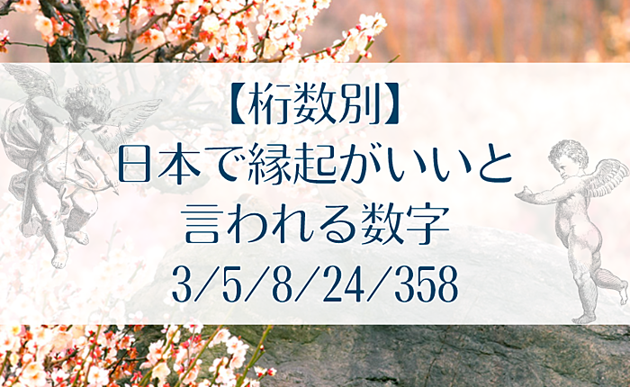 【桁数別】日本で縁起がいいと言われる数字｜3/5/8/24/358