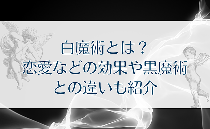 白魔術とは？恋愛などの効果や黒魔術との違いも紹介
