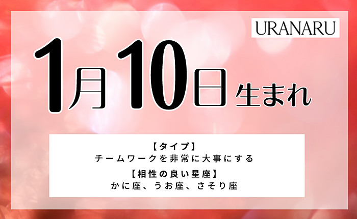 1月10日生まれの人の特徴｜性格/運勢/相性の良い人・悪い人