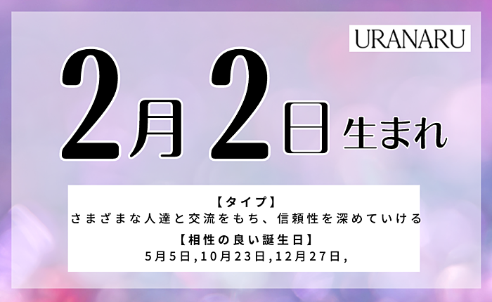 2月2日生まれの人の特徴と性格｜相性の良い/悪い誕生日・星座