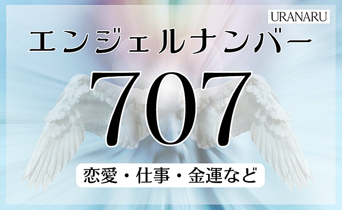 エンジェルナンバー707が示すメッセージ｜恋愛・仕事・金運などから解説