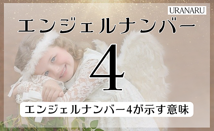 エンジェルナンバー4が示す意味｜恋愛や金運などメッセージも紹介
