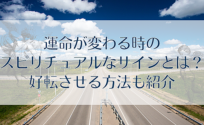 運命が変わる時のスピリチュアルなサインとは？好転させる方法も紹介