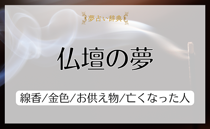 仏壇の夢占いの意味と心理｜線香/掃除/金色/お供え物/亡くなった人