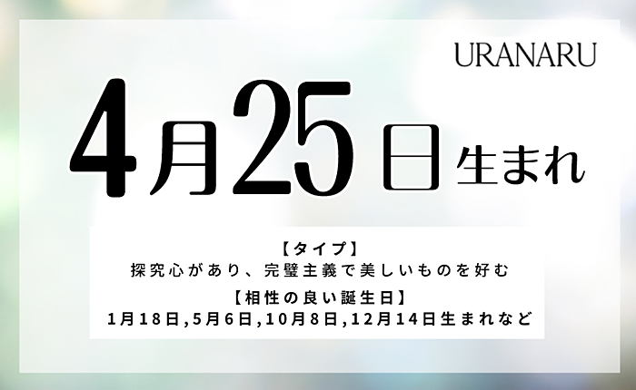 4月25日生まれの人の特徴と性格・相性の良い誕生日の人