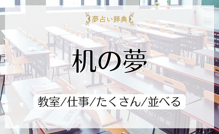 机の夢の意味と心理｜教室/仕事/たくさん/並べる【夢占い】