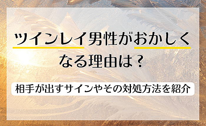 ツインレイ男性がおかしくなる理由は？相手が出すサインやその対処方法を紹介