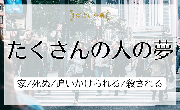 たくさんの人の夢の意味と心理｜家/死ぬ/追いかけられる/殺される【夢占い】
