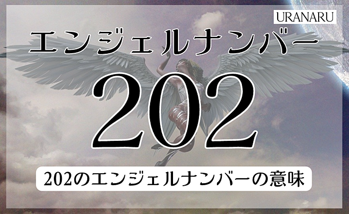 202のエンジェルナンバーの意味｜復縁やツインレイに関するメッセージとは