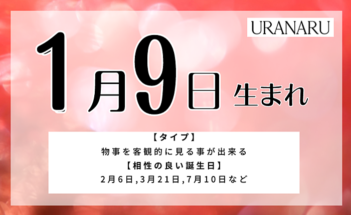 1月9日生まれの人の特徴と性格・相性のいい星座とは