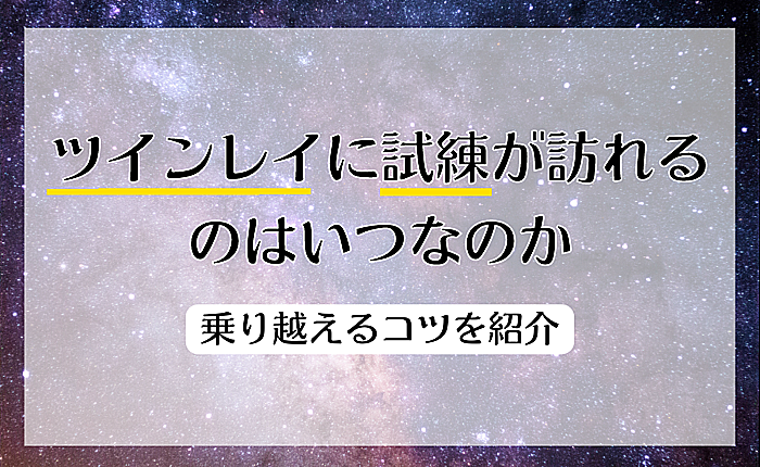 ツインレイに試練が訪れるのはいつなのか｜乗り越えるコツを紹介