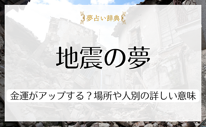 地震の夢を見たら金運がアップする？場所や人別の詳しい意味も紹介