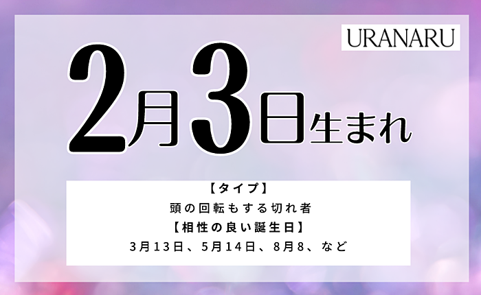 【男女別】2月3日生まれの人の特徴と性格とは｜運勢・運気・正座