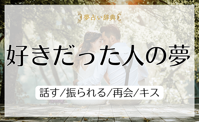 好きだった人の夢の意味と心理｜話す/振られる/再会/キス【夢占い】