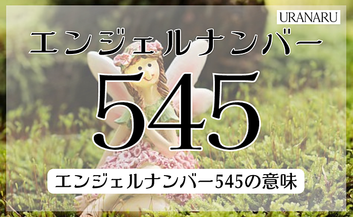 エンジェルナンバー545が意味することは？恋愛面とツインレイについても紹介