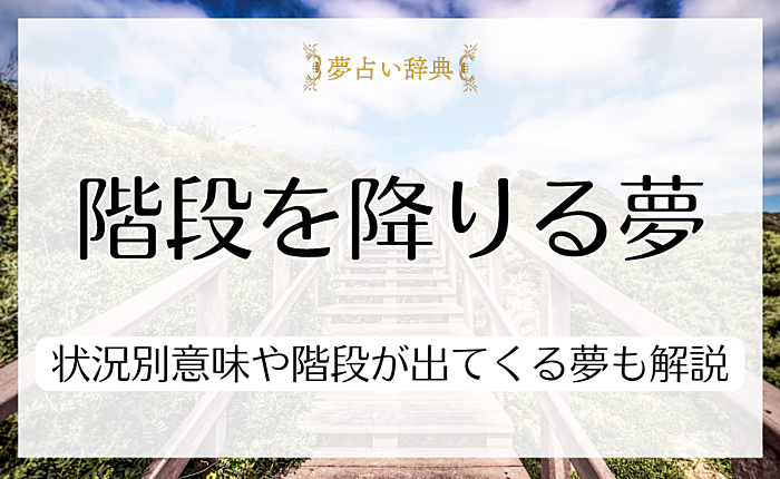 階段を降りる夢の意味とは？降りる際の状況別意味や階段が出てくる夢も解説