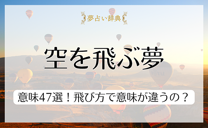 【夢占い】空を飛ぶ夢の意味47選！飛び方で意味が違うの？