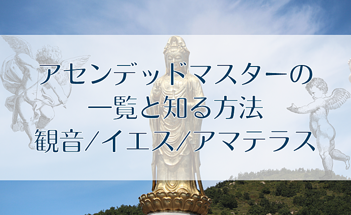 アセンデッドマスターの一覧と知る方法｜観音/イエス/アマテラス