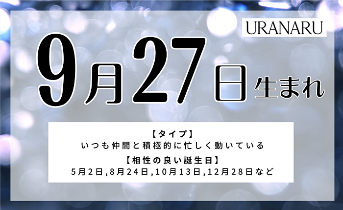 9月27日生まれの人の特徴と性格｜相性の良い/悪い誕生日・星座