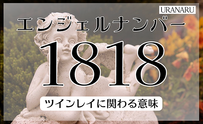 エンジェルナンバー1818が示す意味とは？ツインレイに関わる意味も解説