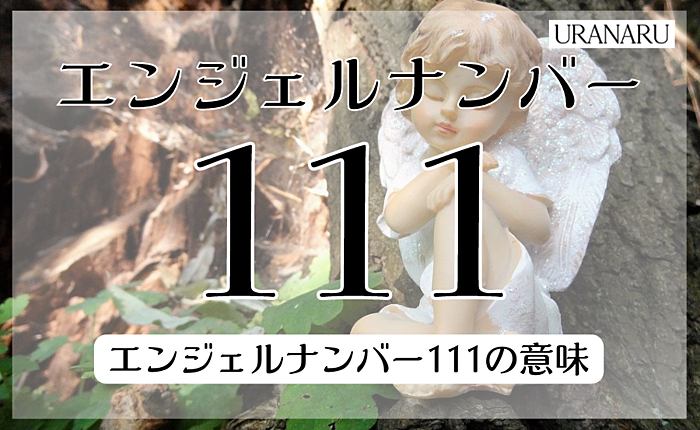 エンジェルナンバー111が発するメッセージとは｜ツインレイとの関係も解説