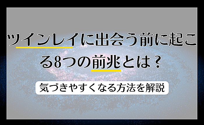 ツインレイに出会う前に起こる8つの前兆とは？気づきやすくなる方法を解説