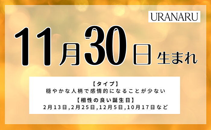 【誕生日占い】11月30日生まれの性格と運勢！恋愛運・相性占い