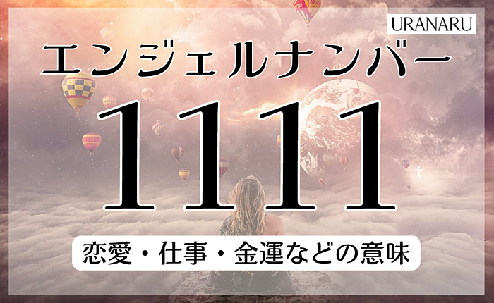 エンジェルナンバー【1111】の恋愛や仕事等の意味｜ツインソウルとは？