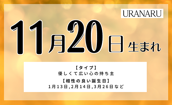 【誕生日占い】11月20日生まれの性格と運勢！恋愛運・相性占い