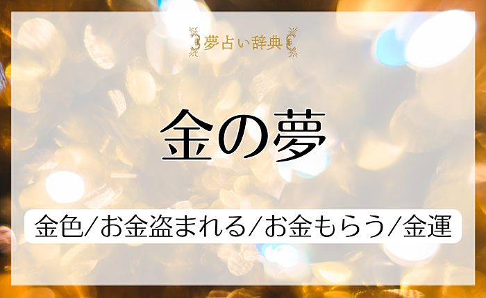 金の夢の意味と心理｜金色/お金盗まれる/お金もらう/金運【夢占い】